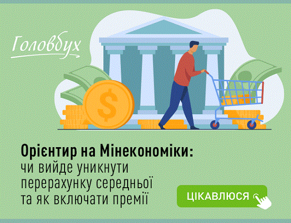 Чи вийде уникнути перерахунку середньої та як включати премії