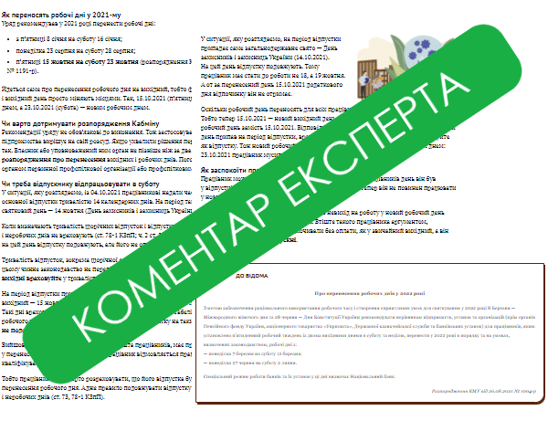 Чи працювати в суботу 23 жовтня працівникам, які були у відпустці 15 жовтня