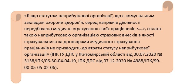 Чи втратить КНП неприбутковий статус через страхування працівників