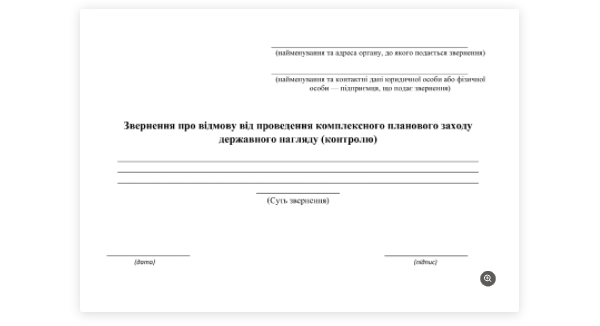 Встигніть відмовитися від проведення комплексної перевірки до 15.11.2021