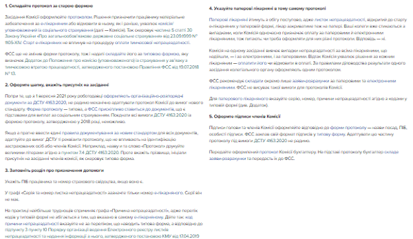 Як відобразити електронний лікарняний у протоколі комісії із соцстраху: експертний зразок