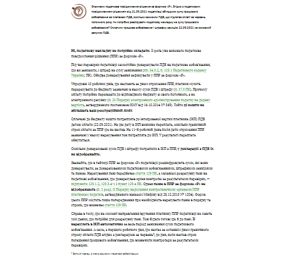 Чи реєструвати податкову накладну , якщо отримали податкове повідомлення-рішення за формою «Р»