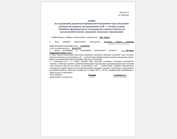 Зразок заяви для отримання компенсації ЄСВ членом сімейного фермерського господарства