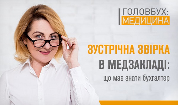 Зустрічна звірка в медзакладі: що має знати бухгалтер