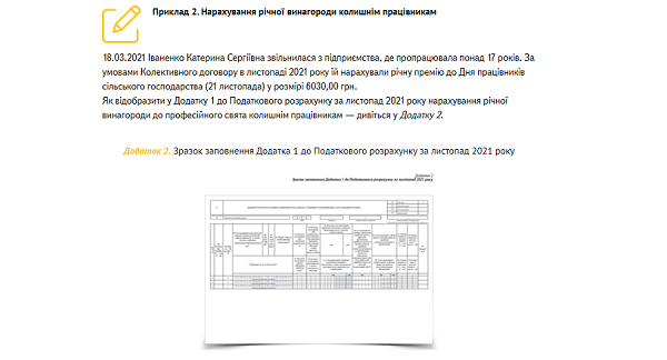 Приклад 2. Нарахування річної винагороди колишнім працівникам