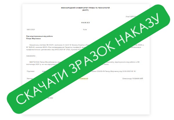 Відмова від COVID-вакцинації: кого і коли відсторонять від роботи без збереження зарплати