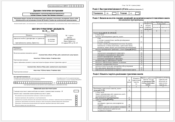 Форма 1-туризм річна бланк для юросіб