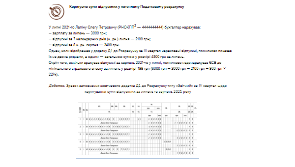 Коригуємо суми відпускних у поточному Податковому розрахунку