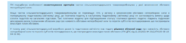 Як підтвердити виникнення обставин непереборної сили?