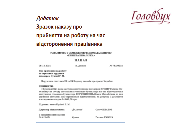 Як оформити на місце відстороненого працівника іншого