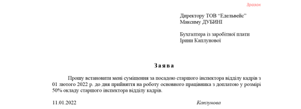 Заявление работника об установлении совмещения по должности