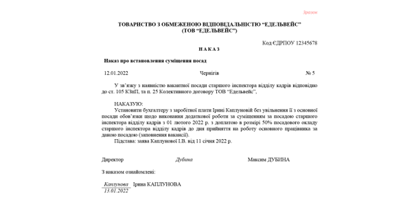 Приказ об установлении совмещения по инициативе работника
