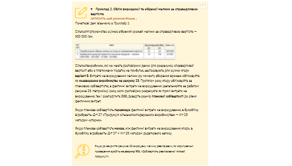 ПРИКЛАД. Облік вирощеної та зібраної малини за справедливою вартістю