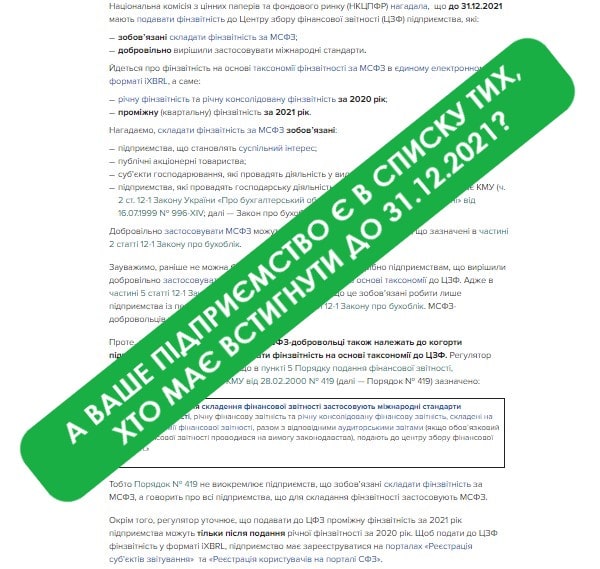 Встигніть подати річну фінзвітність за 2020-й та проміжну — за 2021-й на основі таксономії до 31.12.2021