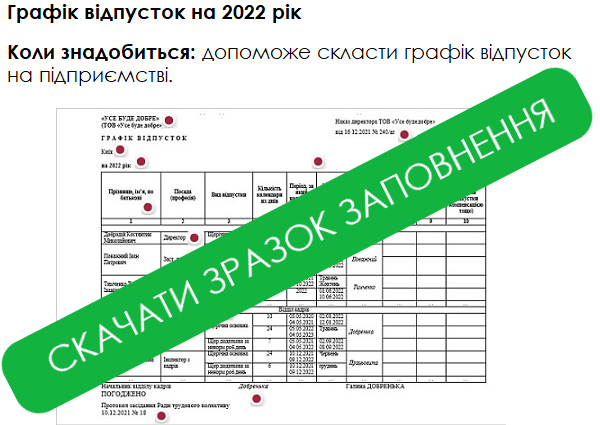 Графік відпусток на 2022 рік