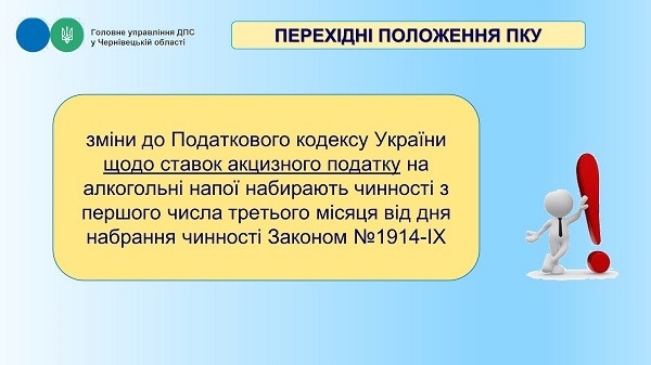 Які новації щодо сплати акцизного податку передбачає Закон №1914