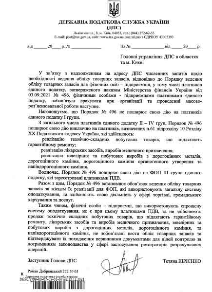 Хто з ФОПів-єдинників не зобов’язані вести товарний облік: офіційний лист ДПС