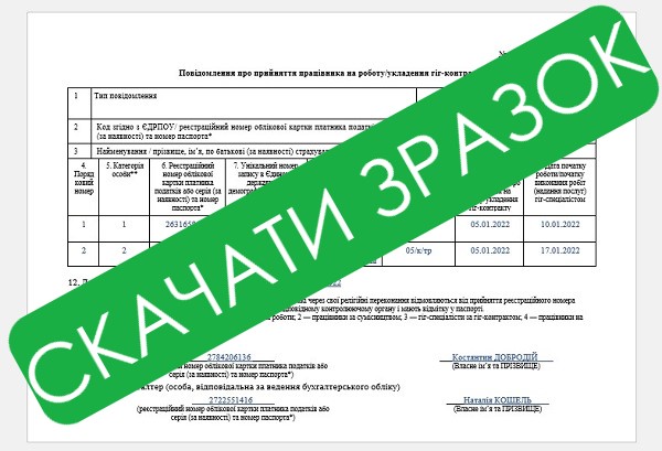 Повідомлення про прийняття на роботу: заповніть за новою формою зі зразком експерта