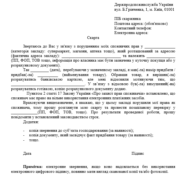 Продавець відмовляє у безготівковому розрахунку: подайте до Держпродспоживслужби скаргу за зразком