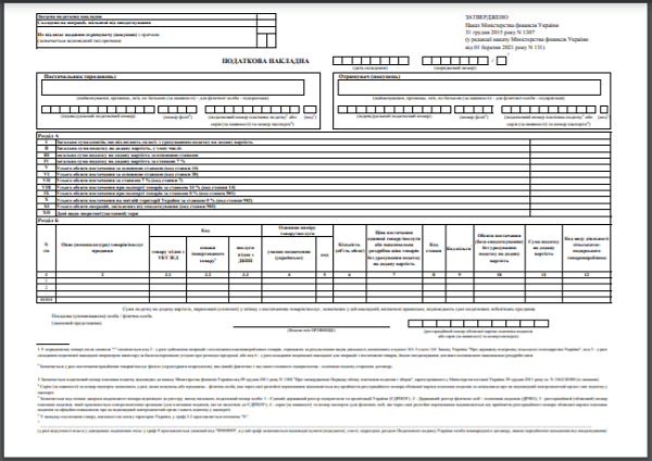 Податкова накладна 2023: зразок заповнення