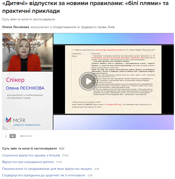 «Дитячі» відпустки за новими правилами: «білі плями» та практичні приклади