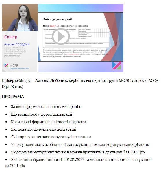 Декларация по налогу на прибыль за 2021 год: форма, корректировка и изменения из Закона №1914