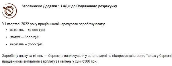 Як заповнити Податковий розрахунок, якщо виплатили зарплату наперед: зразки