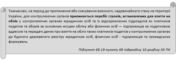 Як податківці беруть на облік юросіб, їх відокремлені підрозділи та ФОПів під час воєнного стану