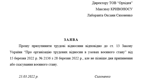 Заява про призупинення трудового договору