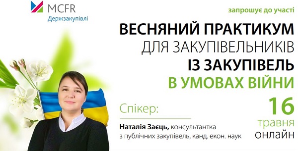 Онлайн-семінар для закупівельників «Весняний практикум для закупівельників із закупівель в умовах війни»