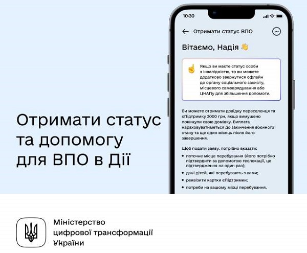 Отримати статус внутрішньо переміщеної особи та відповідну допомогу тепер можна через застосунок «Дія»