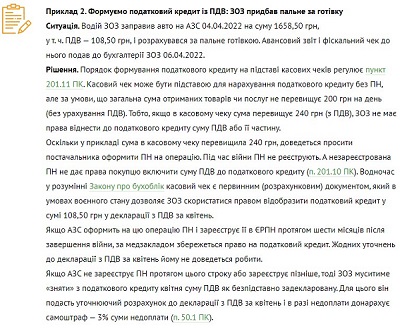 Як ЗОЗ сформувати податковий кредит на пальне і відзвітувати під час війни