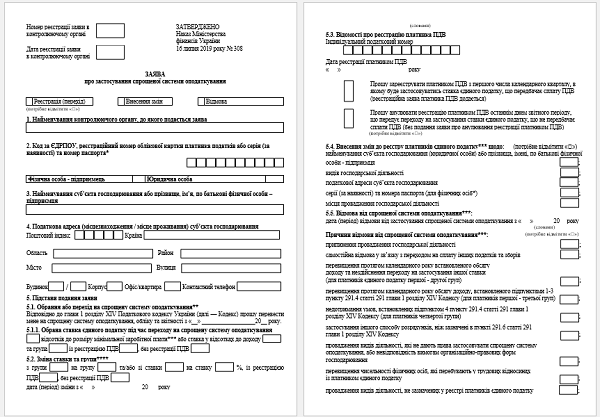 ЗАЯВА ПРО ЗАСТОСУВАННЯ СПРОЩЕНОЇ СИСТЕМИ ОПОДАТКУВАННЯ 