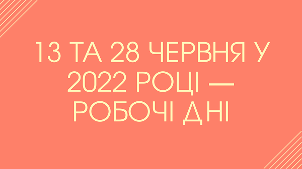 Будут ли выходными днями 13 и 28 июня в 2022 году