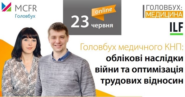 Як головбуху медзакладу впоратися з наслідками війни в обліку та оптимізувати трудові відносини