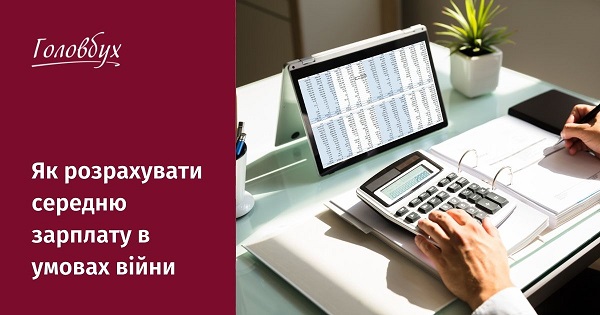 Як розрахувати середню зарплату в умовах війни