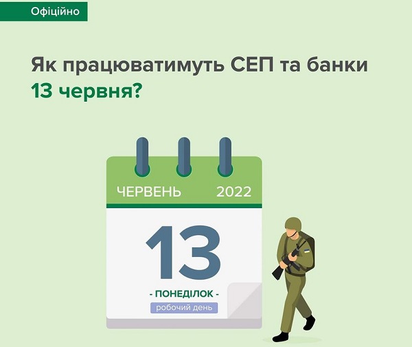 НБУ повідомив, як працюватимуть СЕП та банки 13 червня