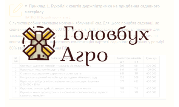 Приклад 1. Бухоблік коштів держпідтримки на придбання садивного матеріалу