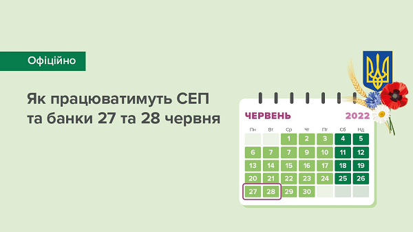 НБУ повідомив, як працюватимуть СЕП та банки 28 червня