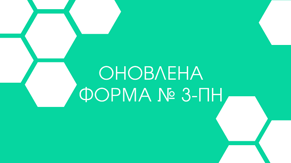 Мінекономіки затвердило оновлену форму повідомлення про вакансії № 3-ПН