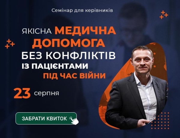 Якісна медична допомога без конфліктів із пацієнтами під час війни: семінар