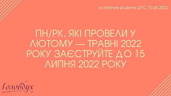 В які строки реєструвати ПН за лютий — травень 2022 року: роз’яснення ДПС