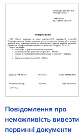 Уведомление о невозможности вывезти первичные документы