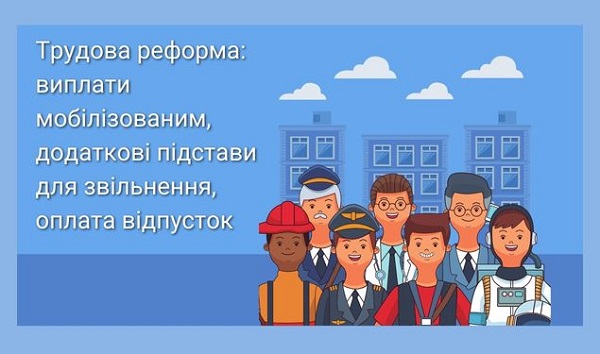 Трудова реформа: виплати мобілізованим, додаткові підстави для звільнення, оплата відпусток