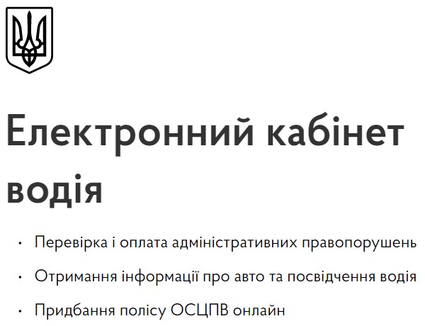 Які послуги працюють у е-кабінеті водія