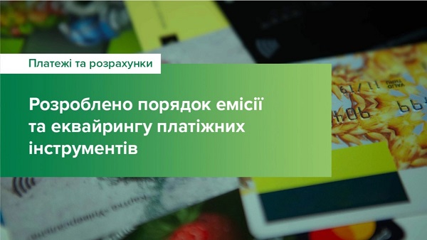 Нацбанк оновив порядок емісії та еквайрингу платіжних карток