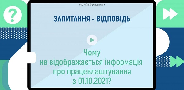 Відсутня інформація про працевлаштування з 01.10.2021: як виправити