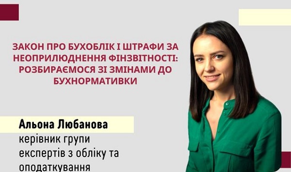 Закон про бухоблік і штрафи за неоприлюднення фінзвітності