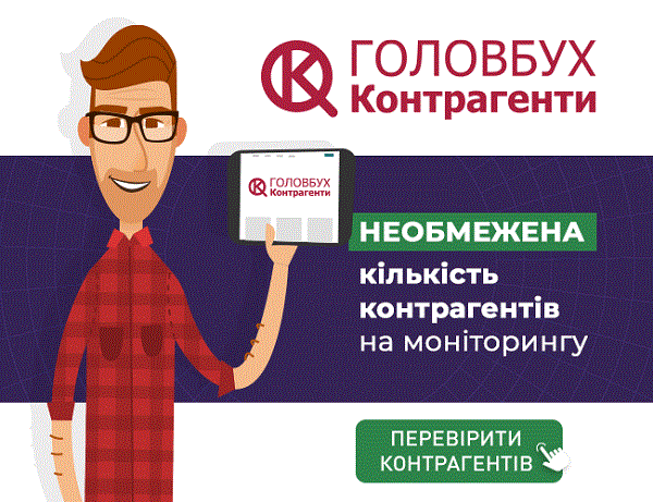 «Головбух Контрагенти»: перевірте, що приховує від вас контрагент 