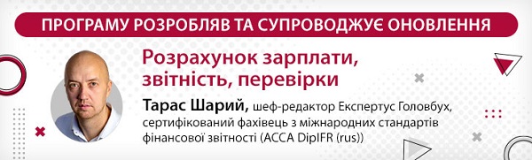 Зарплата: розрахунки, звітність, перевірки